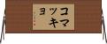 コマッキョ Horizontal Wall Scroll
