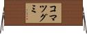 コマツグミ Horizontal Wall Scroll