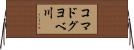 コマドグヨベ川 Horizontal Wall Scroll