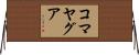 コマヤグア Horizontal Wall Scroll