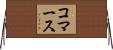 コマース Horizontal Wall Scroll
