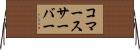 コマース・サーバー Horizontal Wall Scroll