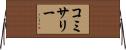 コミサリー Horizontal Wall Scroll