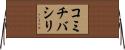 コミチバシリ Horizontal Wall Scroll