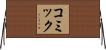 コミック Horizontal Wall Scroll