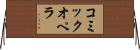コミックオペラ Horizontal Wall Scroll