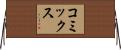 コミックス Horizontal Wall Scroll