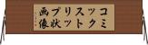 コミックストリップ状画像 Horizontal Wall Scroll