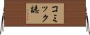 コミック誌 Horizontal Wall Scroll
