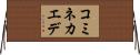 コミネカエデ Horizontal Wall Scroll