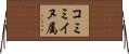 コミミイヌ属 Horizontal Wall Scroll