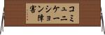 コミュニケーション障害 Horizontal Wall Scroll