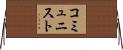 コミュニスト Horizontal Wall Scroll