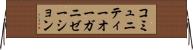 コミュニティー・オーガニゼーション Horizontal Wall Scroll