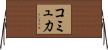 コミュ力 Horizontal Wall Scroll