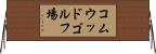 コムウッドゴルフ場 Horizontal Wall Scroll