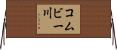 コムビー川 Horizontal Wall Scroll