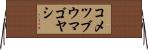 コメツブウマゴヤシ Horizontal Wall Scroll