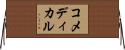 コ・メディカル Horizontal Wall Scroll