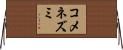 コメネズミ Horizontal Wall Scroll