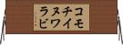 コモチイヌワラビ Horizontal Wall Scroll