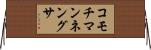 コモチマンネングサ Horizontal Wall Scroll