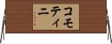 コモティニ Horizontal Wall Scroll