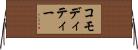 コモディティー Horizontal Wall Scroll