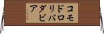 コモドロリバダビア Horizontal Wall Scroll
