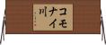 コモナイ川 Horizontal Wall Scroll