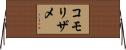 コモリザメ Horizontal Wall Scroll