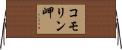 コモリン岬 Horizontal Wall Scroll