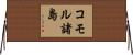 コモル諸島 Horizontal Wall Scroll