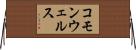 コモンウェルス Horizontal Wall Scroll