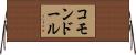 コモンドール Horizontal Wall Scroll