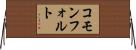 コモンフォルト Horizontal Wall Scroll