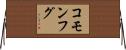 コモンフグ Horizontal Wall Scroll