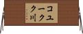 コユークク川 Horizontal Wall Scroll