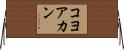 コヨアカン Horizontal Wall Scroll