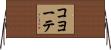 コヨーテ Horizontal Wall Scroll