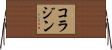 コラジン Horizontal Wall Scroll