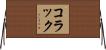 コラック Horizontal Wall Scroll