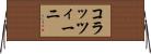 コラッツィーニ Horizontal Wall Scroll