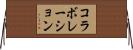 コラボレーション Horizontal Wall Scroll