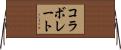 コラボレート Horizontal Wall Scroll