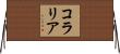 Coralia Horizontal Wall Scroll