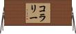 コラリー Horizontal Wall Scroll