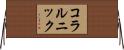 コラルニック Horizontal Wall Scroll