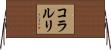 コラルリ Horizontal Wall Scroll