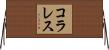 コラレス Horizontal Wall Scroll
